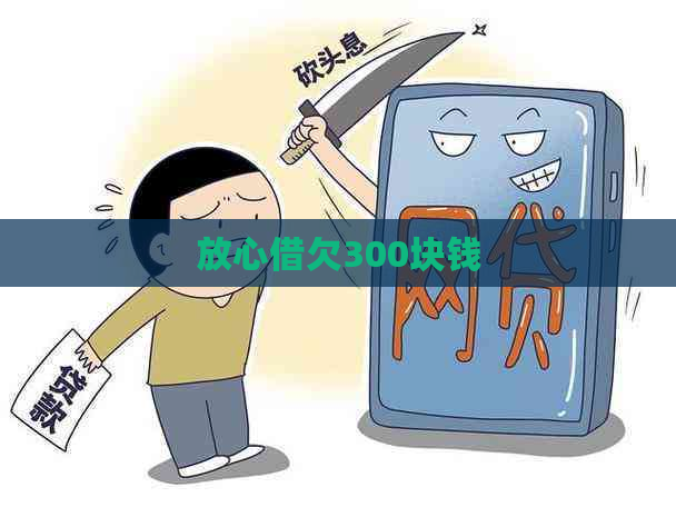 放心借欠300块钱