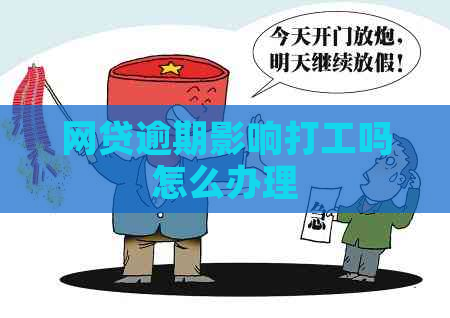 网贷逾期影响打工吗怎么办理