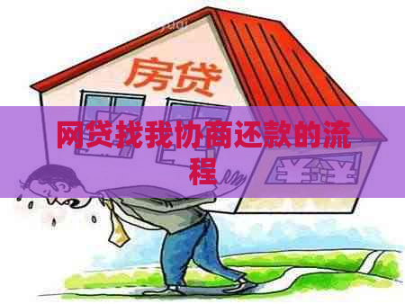 网贷找我协商还款的流程