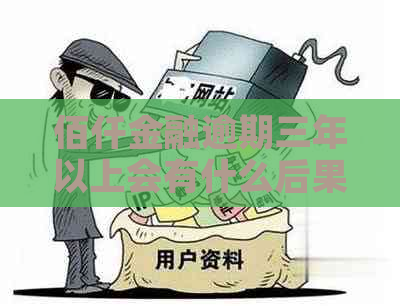 佰仟金融逾期三年以上会有什么后果