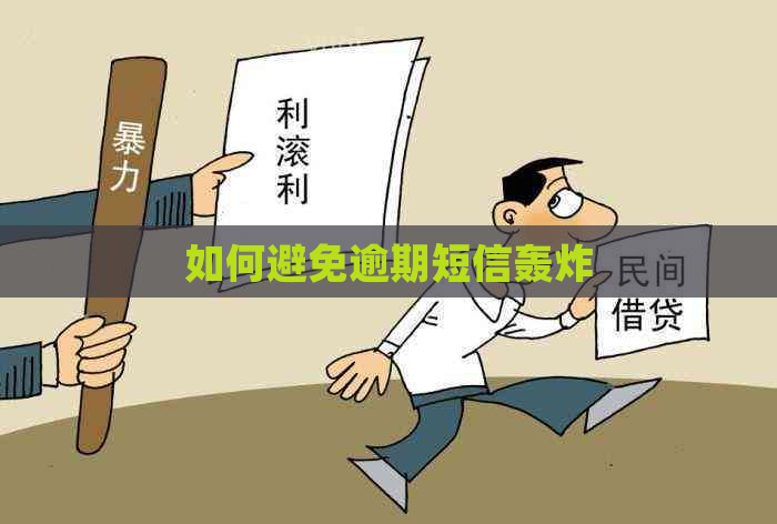 如何避免逾期短信轰炸