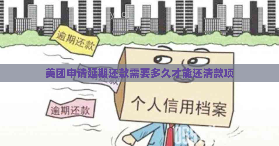 美团申请延期还款需要多久才能还清款项