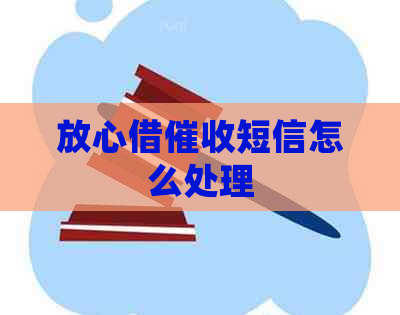 放心借短信怎么处理