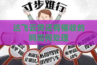 达飞云贷还有的吗如何处理