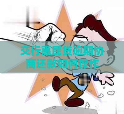 交行惠民贷逾期协商还款如何操作