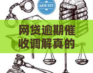 网贷逾期调解真的有效吗