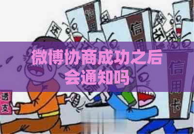 微博协商成功之后会通知吗