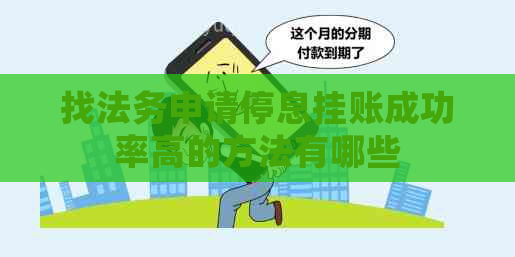 找法务申请停息挂账成功率高的方法有哪些