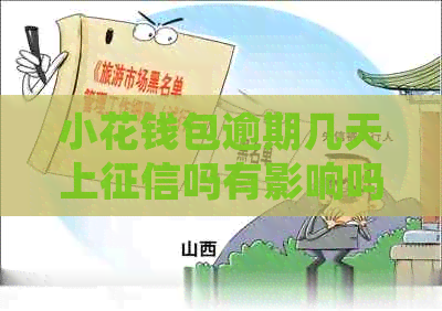小花钱包逾期几天上吗有影响吗怎么处理
