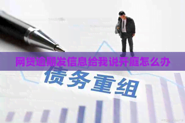 网贷逾期发信息给我说开庭怎么办