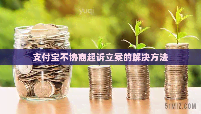 信用卡不协商起诉立案的解决方法