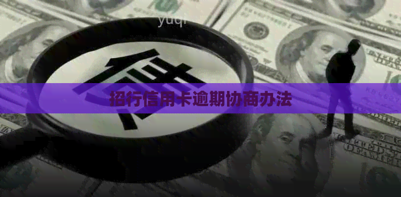 招行信用卡逾期协商办法