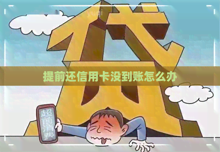 提前还信用卡没到账怎么办