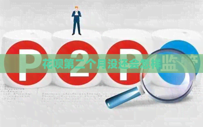 白条第二个月没还会怎样