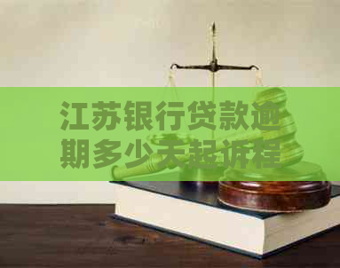 江苏银行贷款逾期多少天起诉程序是怎样的