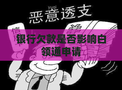 银行欠款是否影响白领通申请