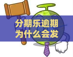 逾期为什么会发短信