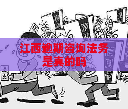 江西逾期咨询法务是真的吗