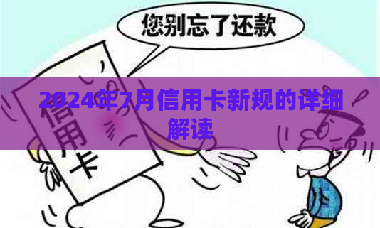 2024年7月信用卡新规的详细解读