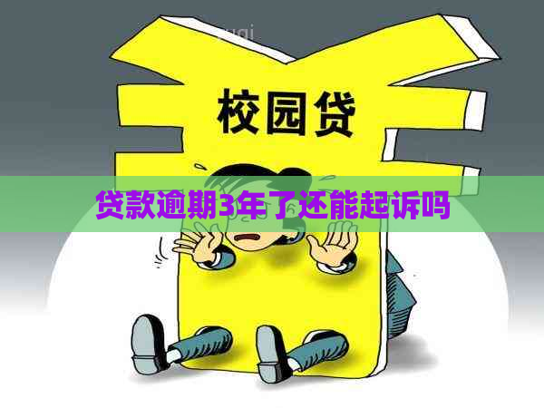 贷款逾期3年了还能起诉吗