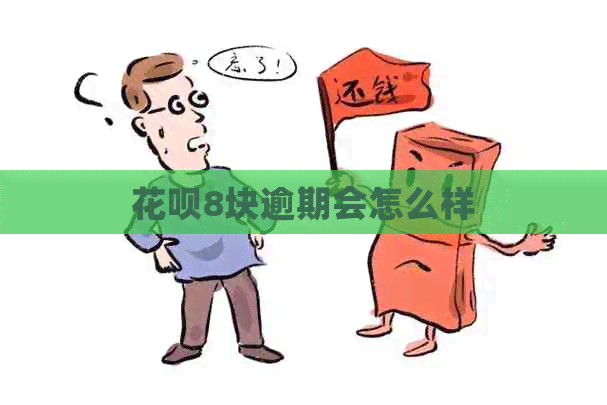 白条8块逾期会怎么样