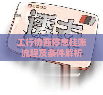 工行协商停息挂账流程及条件解析