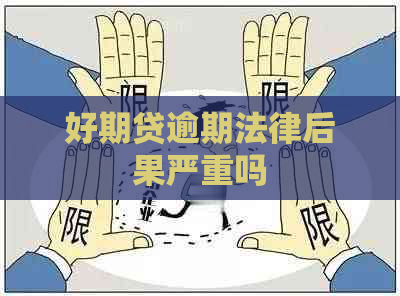 好期贷逾期法律后果严重吗