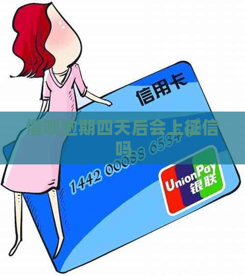 借呗逾期四天后会上吗
