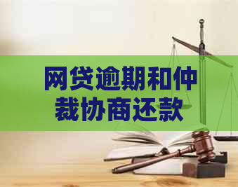 网贷逾期和仲裁协商还款