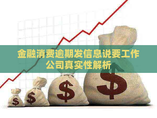 金融消费逾期发信息说要工作公司真实性解析
