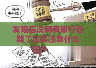 发短信说白条银行逾期了应该注意什么