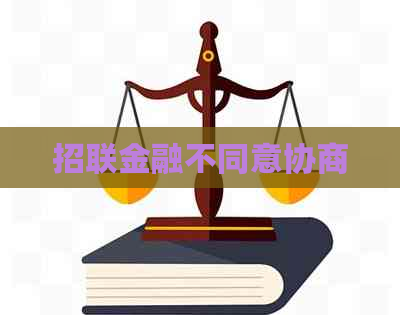 招联金融不同意协商