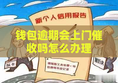 钱包逾期会上门吗怎么办理
