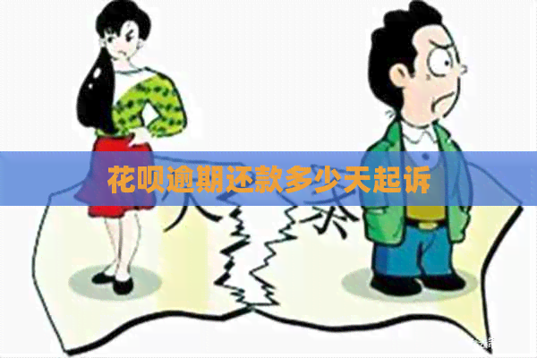 白条逾期还款多少天起诉