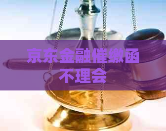 京东金融催缴函不理会