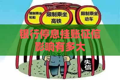 银行停息挂账影响有多大