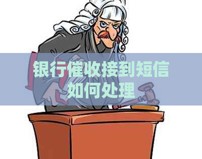 银行接到短信如何处理