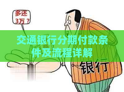 交通银行分期付款条件及流程详解