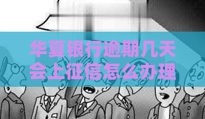 华夏银行逾期几天会上怎么办理