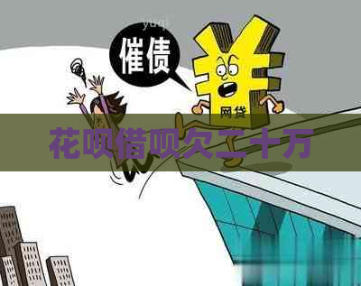 花呗借呗欠二十万