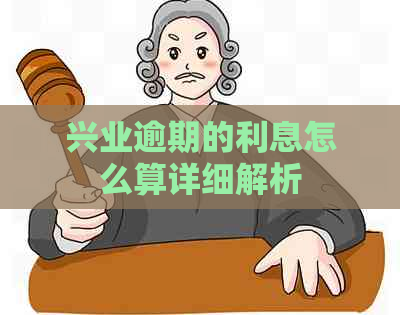 兴业逾期的利息怎么算详细解析