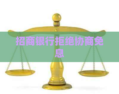 招商银行拒绝协商免息