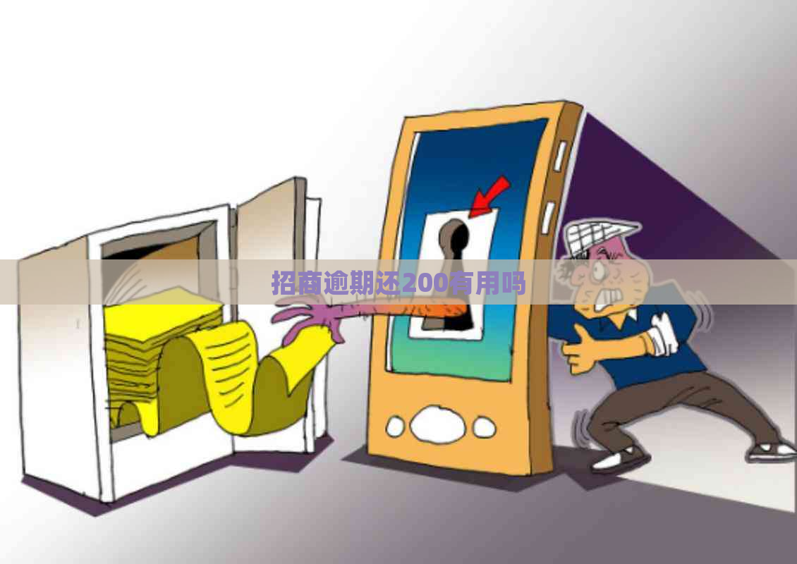 招商逾期还200有用吗