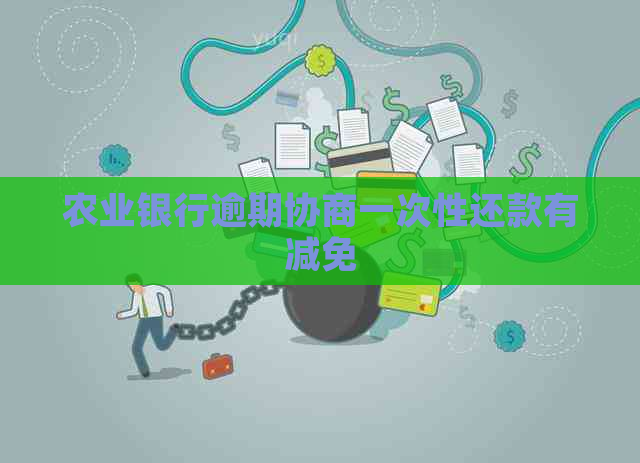 农业银行逾期协商一次性还款有减免