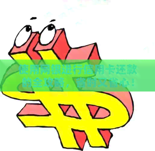 使用网银进行信用卡还款的全攻略，省时又省心！