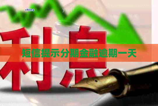 短信提示分期金融逾期一天