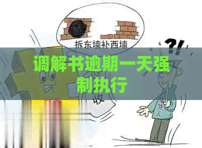 调解书逾期一天强制执行