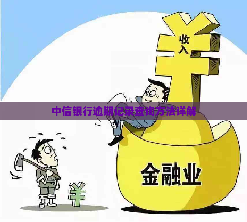 中信银行逾期记录查询方法详解