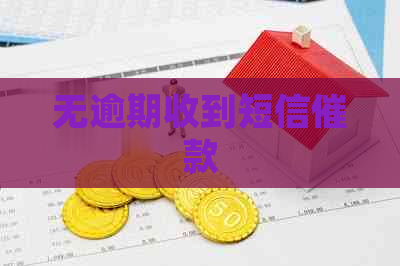无逾期收到短信催款