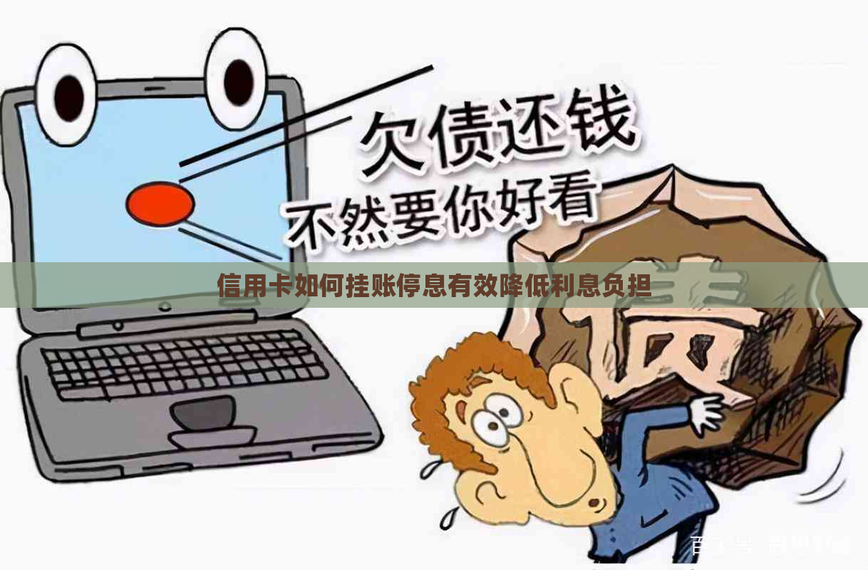 信用卡如何挂账停息有效降低利息负担 信用卡如何挂账停息有效降低利息负担